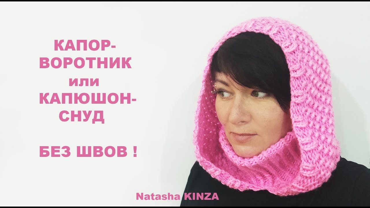 ВЯЗАНЫЙ КАПОР СНУД ОЧЕНЬ ПРОСТОЙ!/KNITTED SNEOD HOOD/GESTRICKTE SNEOD-KAPUZE/CAPUCHA DE PUNTO
