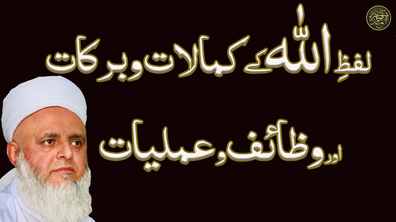 لفظِ اللہ کے کمالات وبرکاتاور وظائف و عملیات