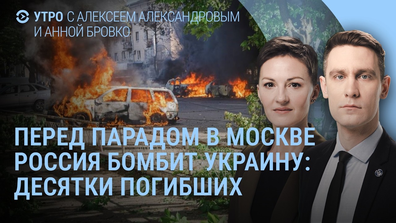 Россия бомбит города Украины: десятки погибших. Что не так с парадом в Москве | Утро