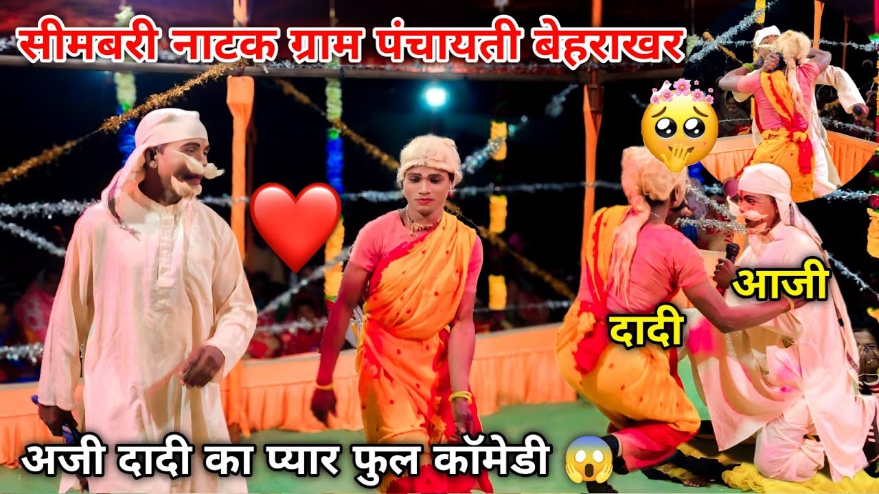 Aaji dadi ka comedy ‼️ simabari natak बेहराखर me
