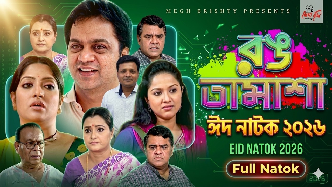 রঙ তামাশা | Rong Tamasha | Eid Special Natok 2026। Mir Sabbir।Nadia Ahmed।Eid Natok 2026। রংতামাশা