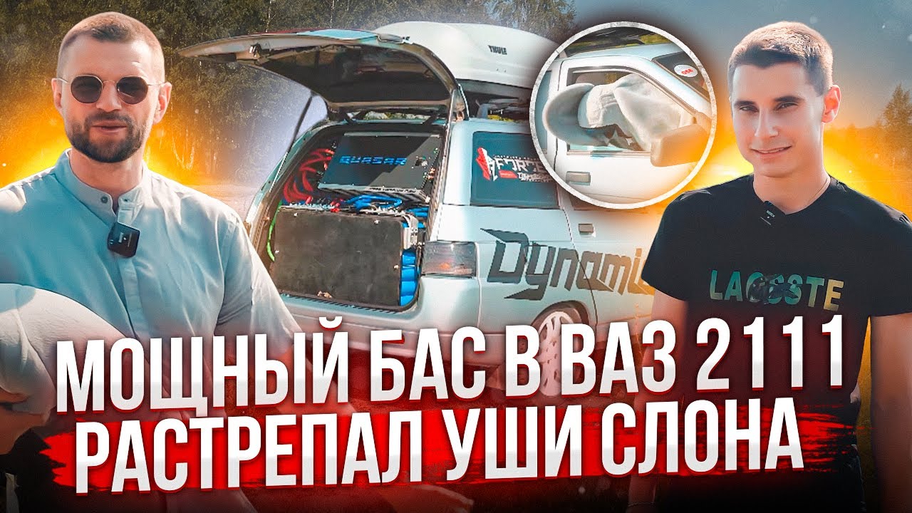 Мощный бас в ВАЗ 2111 - РАСТРЕПАЛ УШИ СЛОНА
