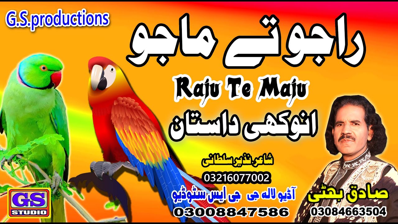 Lok Dastaan را جو تے ماجو Raju Te Maju  lok fankaar sadiq bhatti bagh mor wala