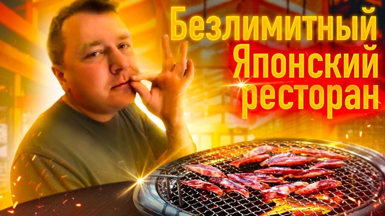 БЕЗЛИМИТНЫЙ ЯПОНСКИЙ РЕСТОРАН 🇯🇵 ЖИВЫЕ КРЕВЕТКИ 🦐 МНОГО МЯСА 🥩