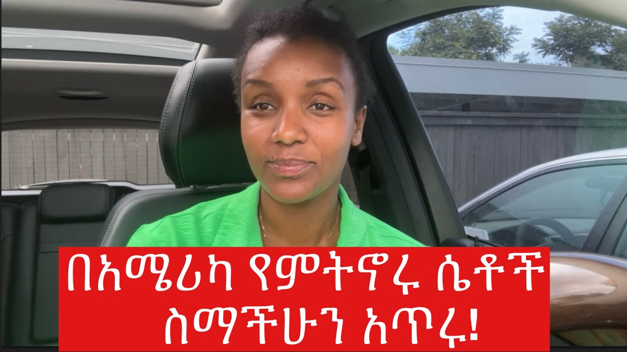 ስምሽ ከጠፋ ፈላጊ የለሽም! #womenslifestyle #lifeinamerica #habeshacommunity #newpeople #frends relationship 