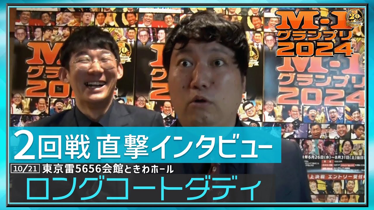 【2回戦直撃インタビュー】ロングコートダディ