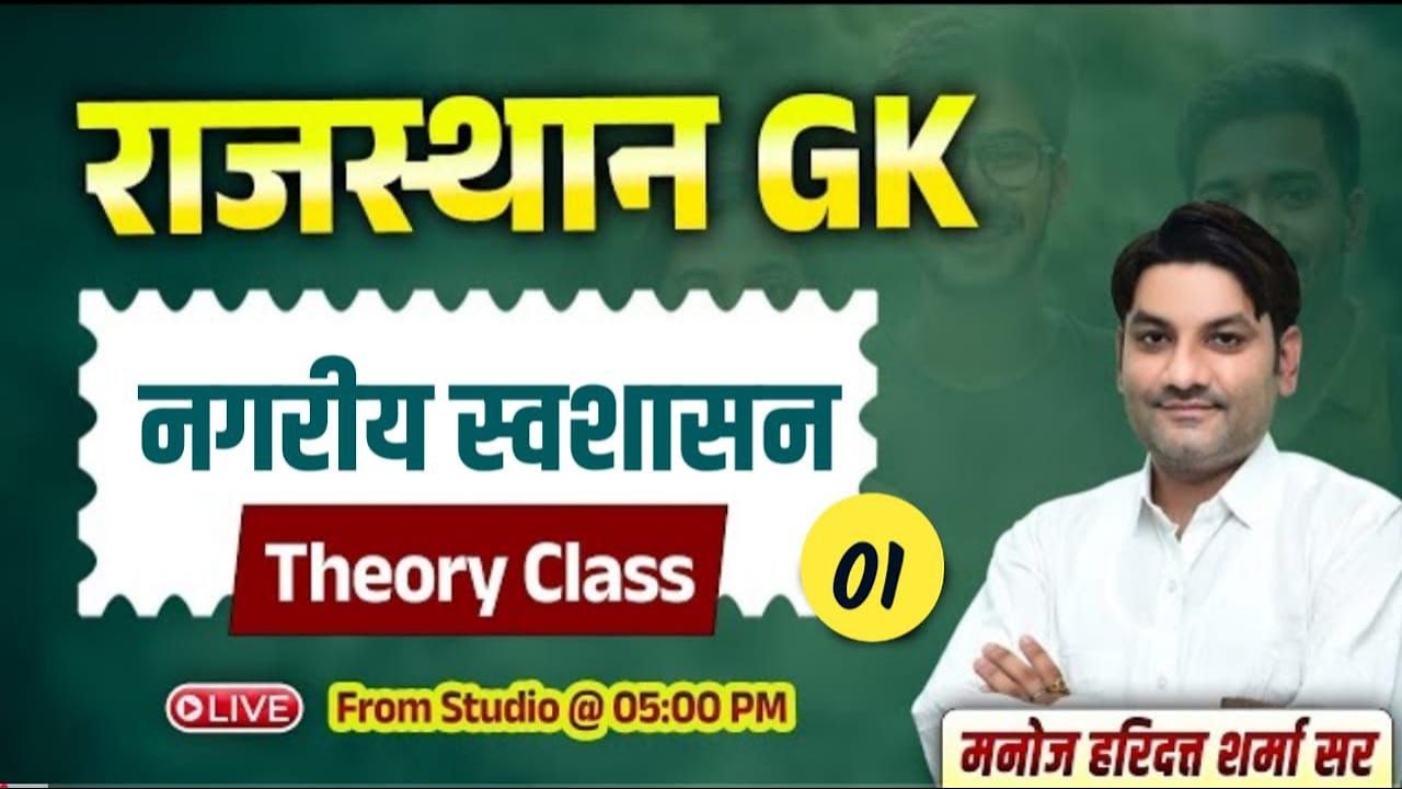 Rajasthan GK Class | नगरीय स्वशासन (पार्ट- 01) | By Manoj Haridutt Sharma Sir