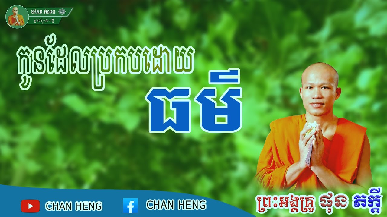 កូនដែលប្រកបដោយធម៌ | ផុន ភក្ដី | Phun Pheakdey [ CHAN HENG ]