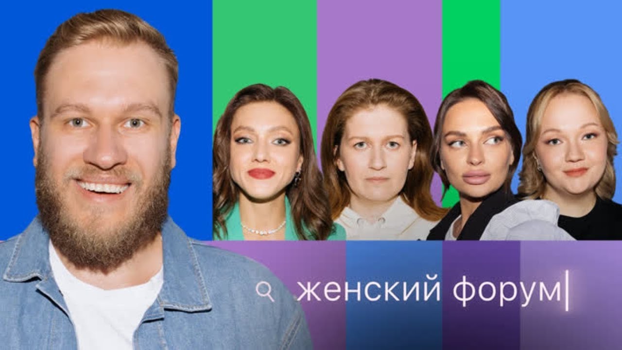 Женский Форум #22 Игорь Джабраилов, Варя Щербакова, Наташа Борисова, Оля Парфенюк, Саша Муратова