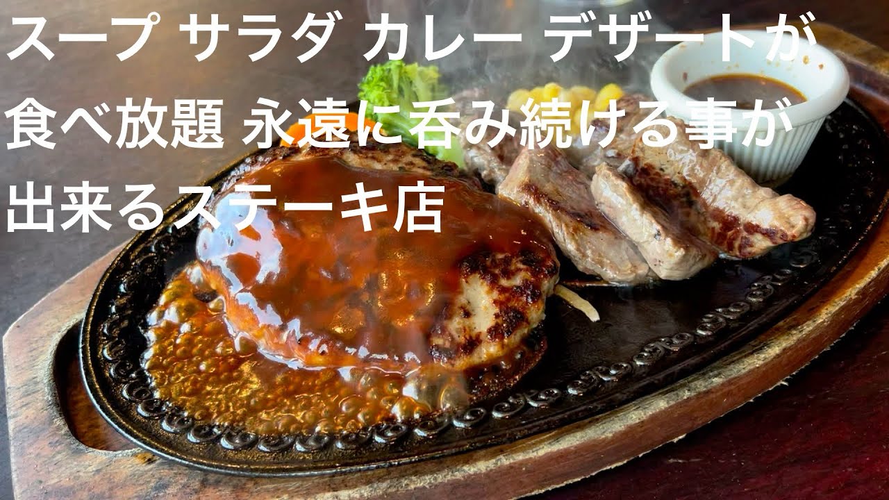 【松戸】スープ サラダ カレー デザートが食べ放題 永遠に呑み続ける事が出来るステーキ店 @gotono-bkyugurumetabi