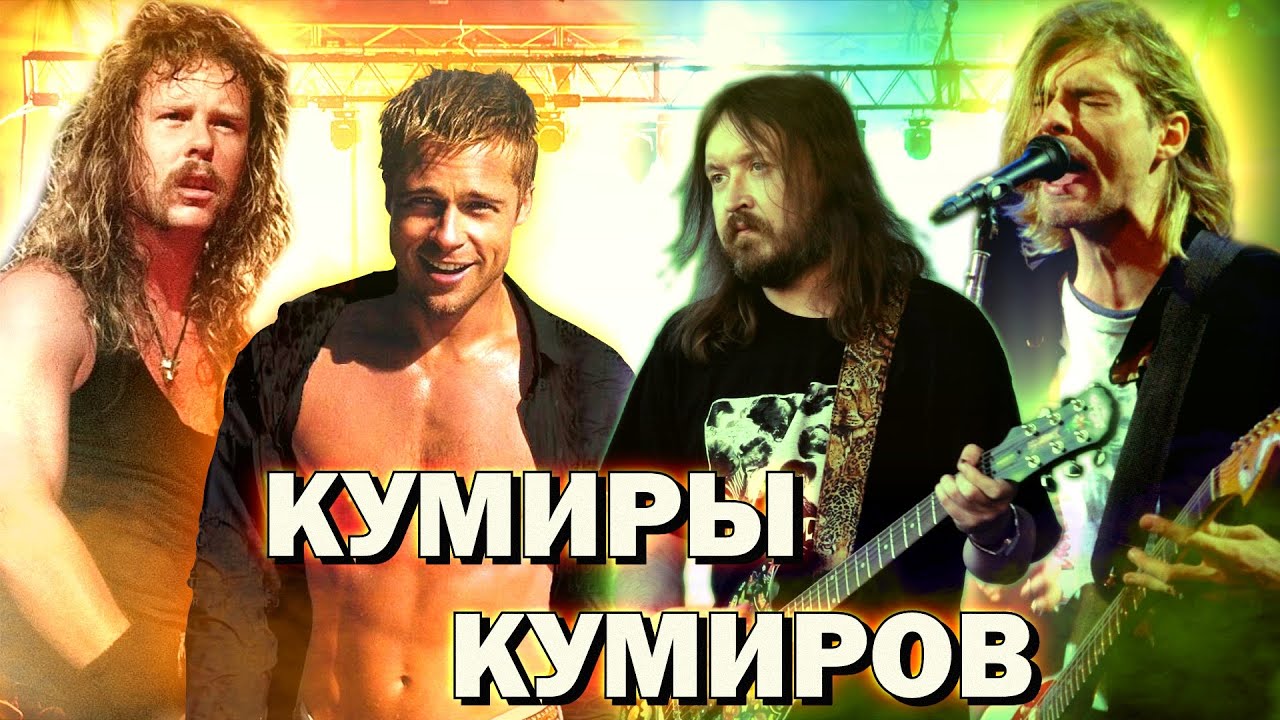 КАКУЮ МУЗЫКУ СЛУШАЮТ НАШИ КУМИРЫ? (pt.3) I Егор Летов, Брэд Питт, Усэйн Болт
