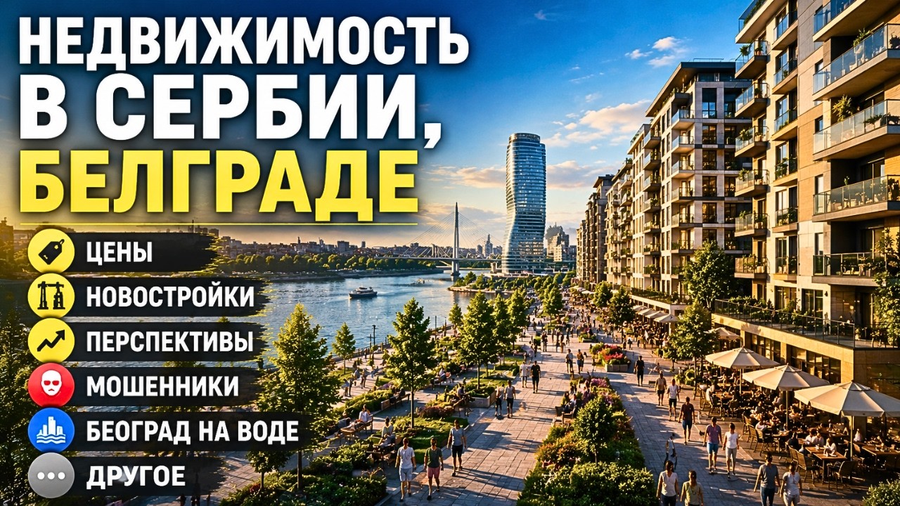Недвижимость в Сербии без ошибок: цены, новостройки, перспектива, мошенники, Beograd Waterfront