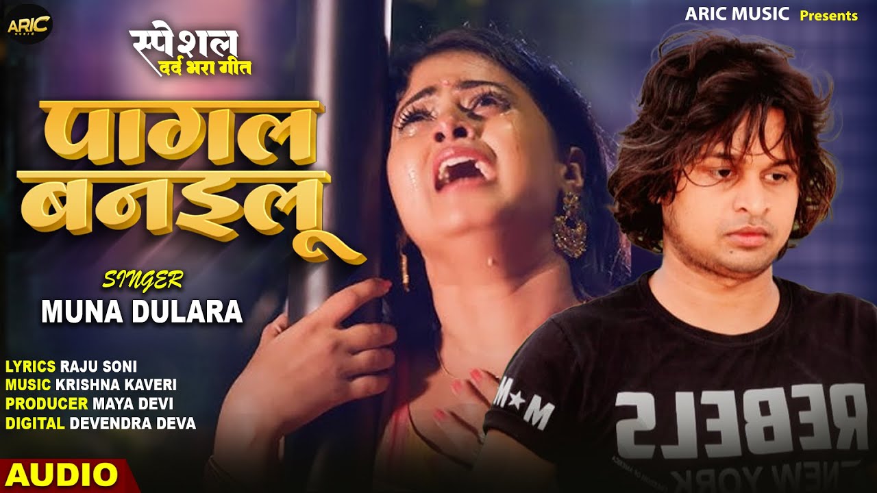 पागल बनइलू | Munna Dulara | Pagal Banailu | Latest Bhojpuri Song 