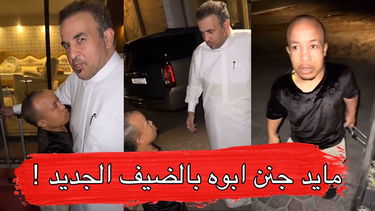 مايد الانصاري [413] مايد جنن ابوه بالضيف الجديد 😂💔