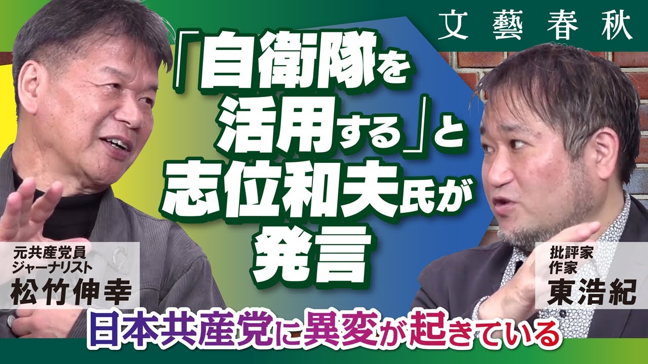 【自衛隊を活用する】日本共産党に起きている変化とは？　志位和夫氏の発言について　東浩紀×松竹伸幸