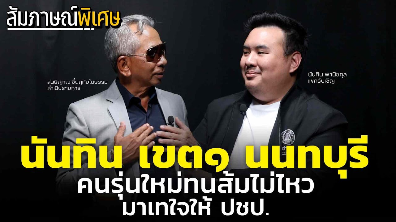 นันทิน เขต ๑ นนทบุรี คนรุ่นใหม่ทนส้มไม่ไหว มาเทใจให้ ปชป. | สัมภาษณ์พิเศษ