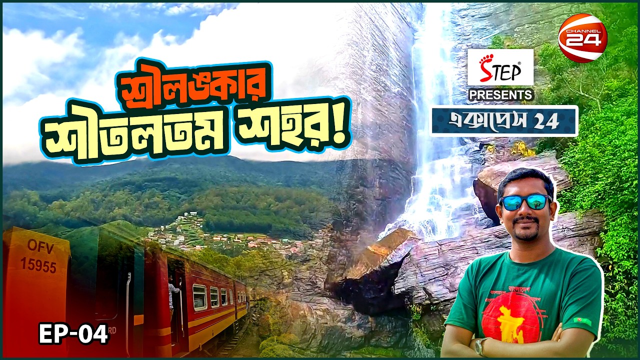লেক-পাহাড়-ঝরণার চমৎকার শহর নুয়ারা এলিয়া | Express 24 | Srilanka | EP- 4 | Channel 24
