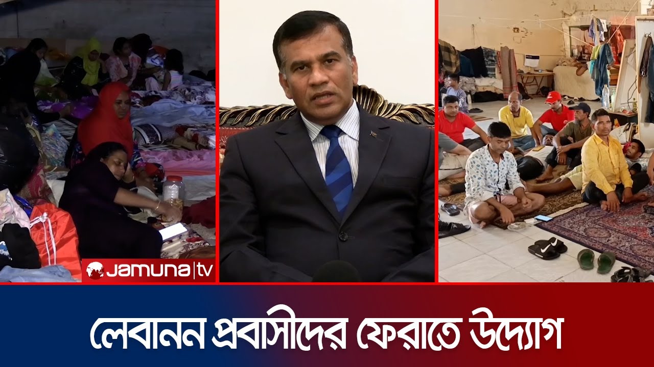লেবাননে আটকে পড়া প্রবাসীদের দেশে ফেরাতে কাজ শুরু করেছে সরকার | Lebanon War | Bangladeshi | Jamuna TV