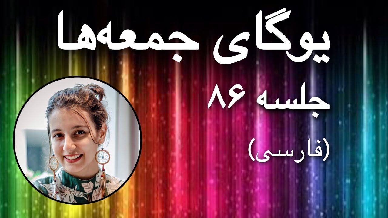 یوگای جمعه‌ها (کشش پا - سطح متوسط) | جلسه ۸۶ (فارسی) | یوگا با پریسا