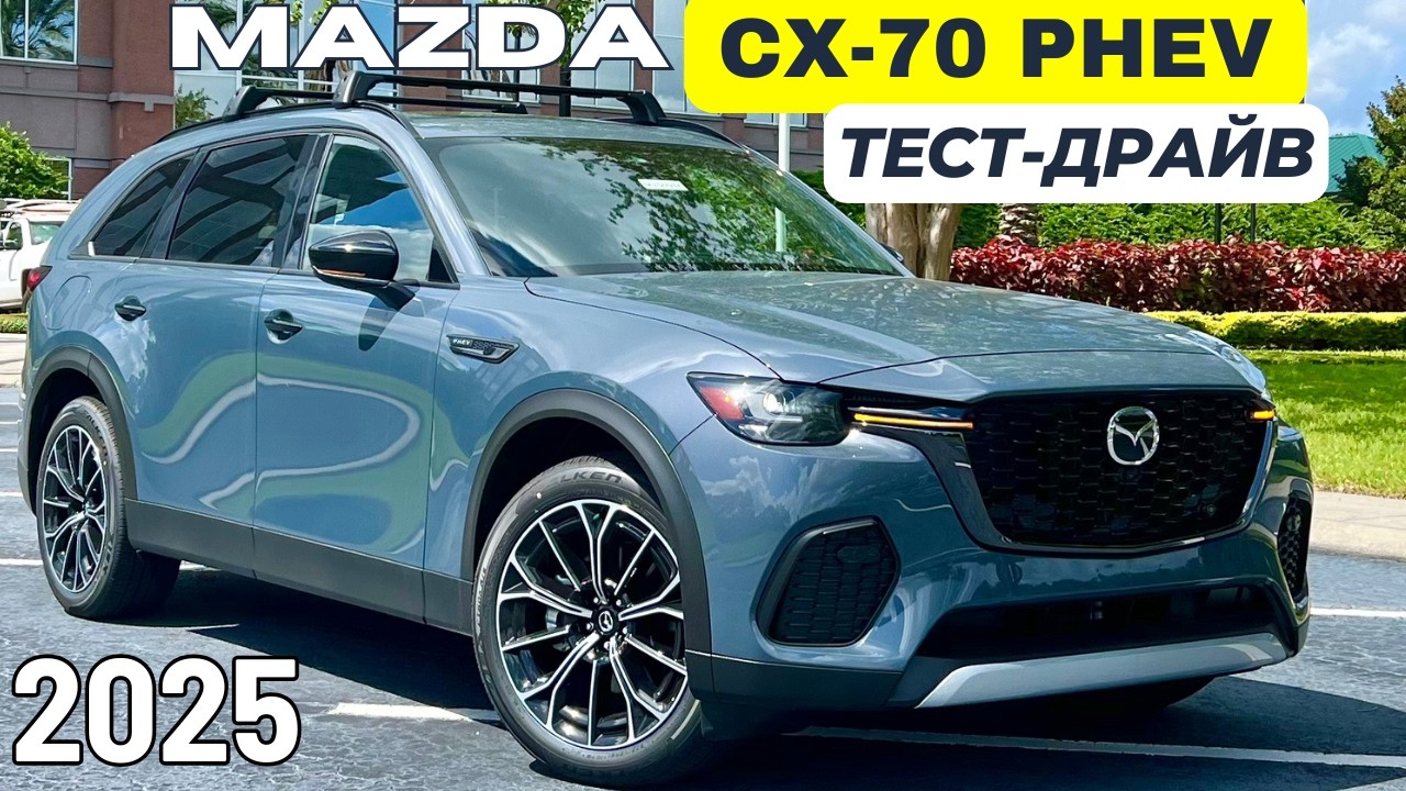 Тест-драйв Mazda CX-70 PHEV Гибрид. Неплохо, но есть нюансы