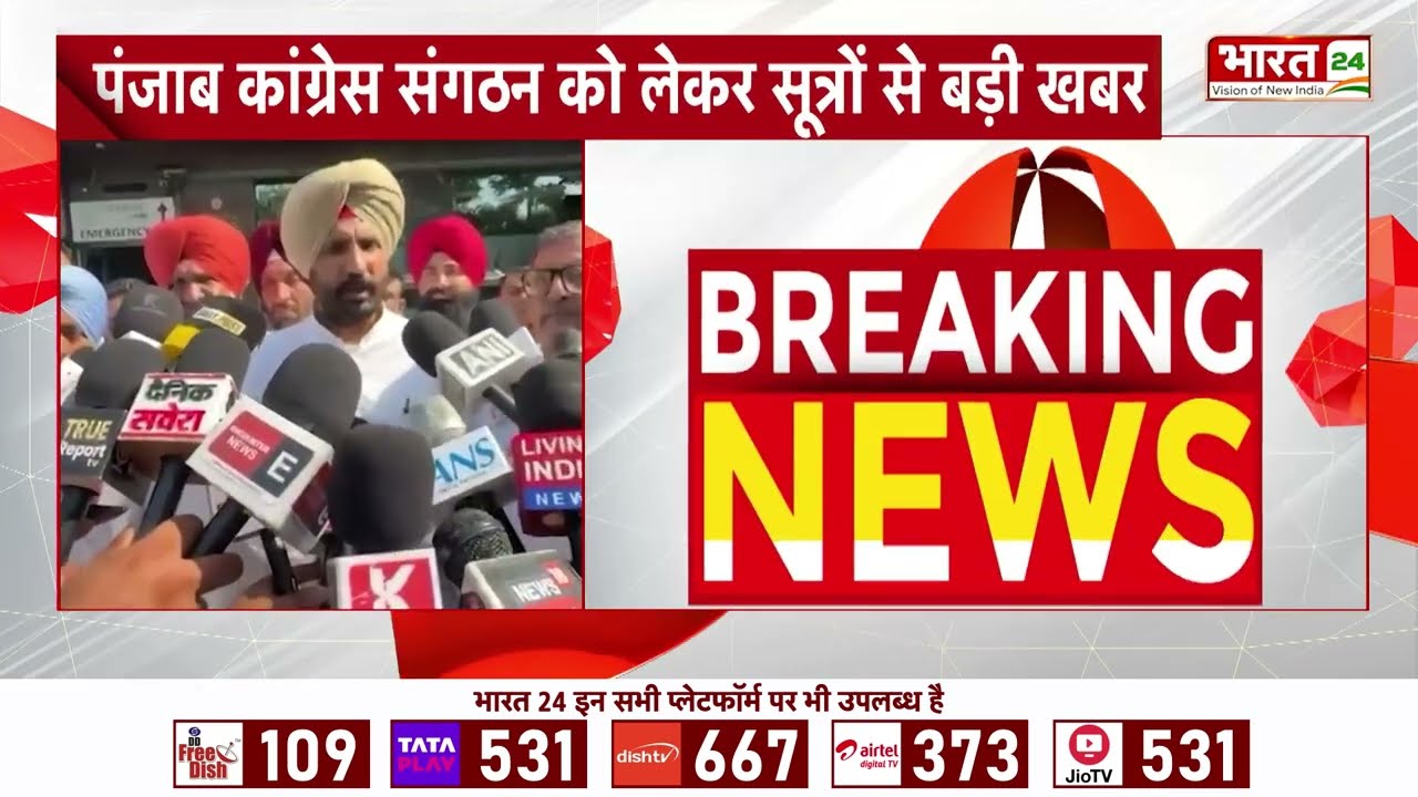 Punjab News : Punjab Congress में बड़ा फेरबदल! अध्यक्ष को लेकर आया बड़ा अपडेट!