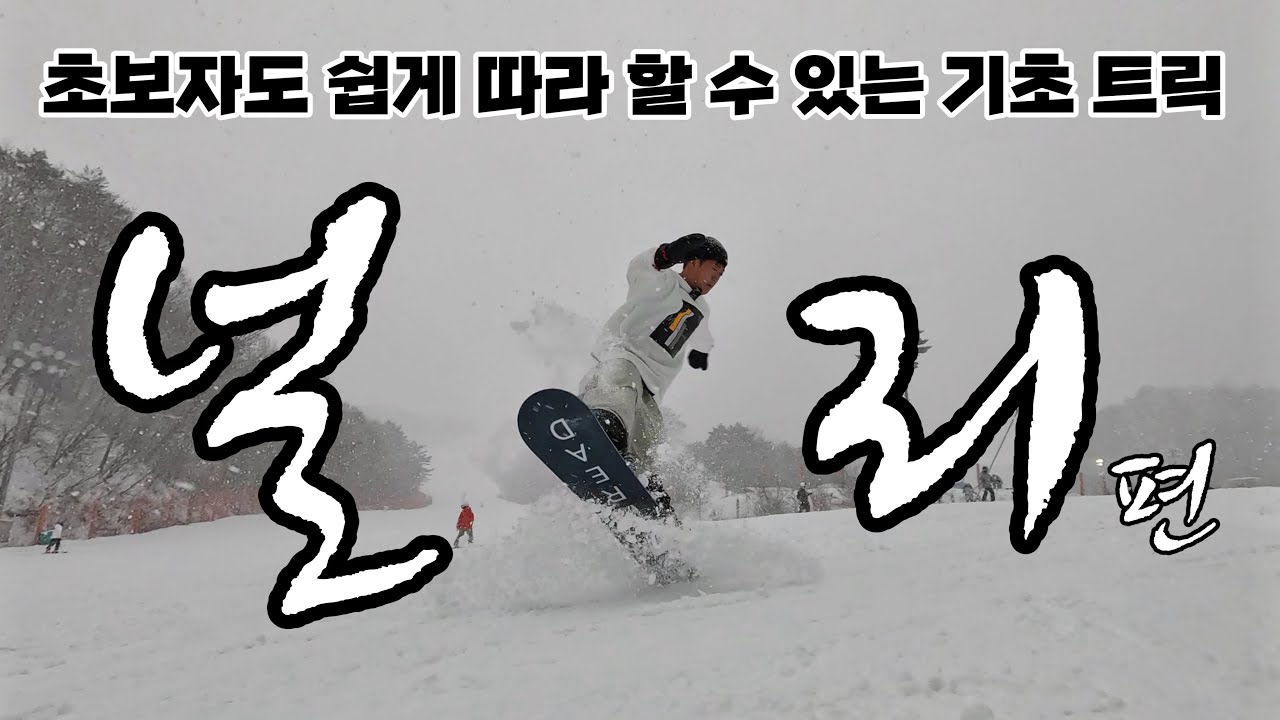🏂 초보자 그라운드 트릭 입문 Chapter2. 널리 🏂 널리 어디까지 보고 오셨습니까? 초보자분들 널리 책임지고 잡아드립니다 ☃️ 널리180, 널리360 🏂