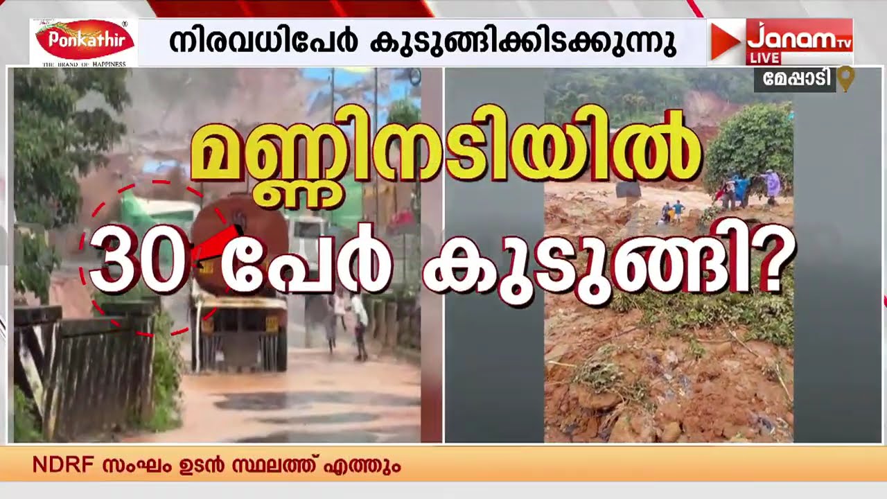 30 പേർ മണ്ണിനടിയിൽ?? മേപ്പാടിയിൽ വൻ ദുരന്തം | WAYANAD | LANDSLIDE
