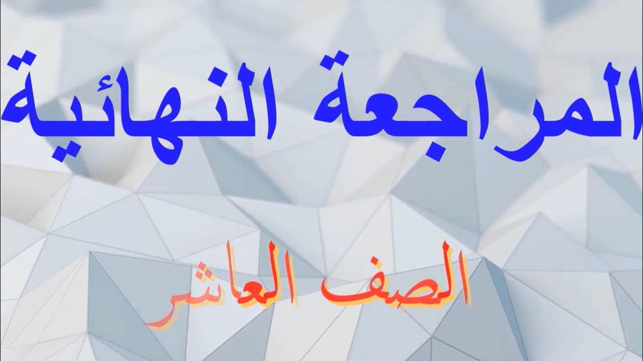 المراجعة النهائية عاشر