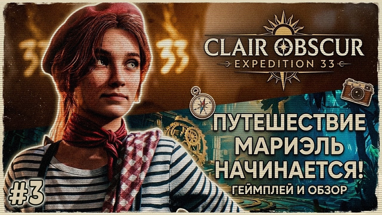 Тут слишком красиво, чтобы я выжила #3 ▸ Clair Obscur Expedition 33 полное прохождение