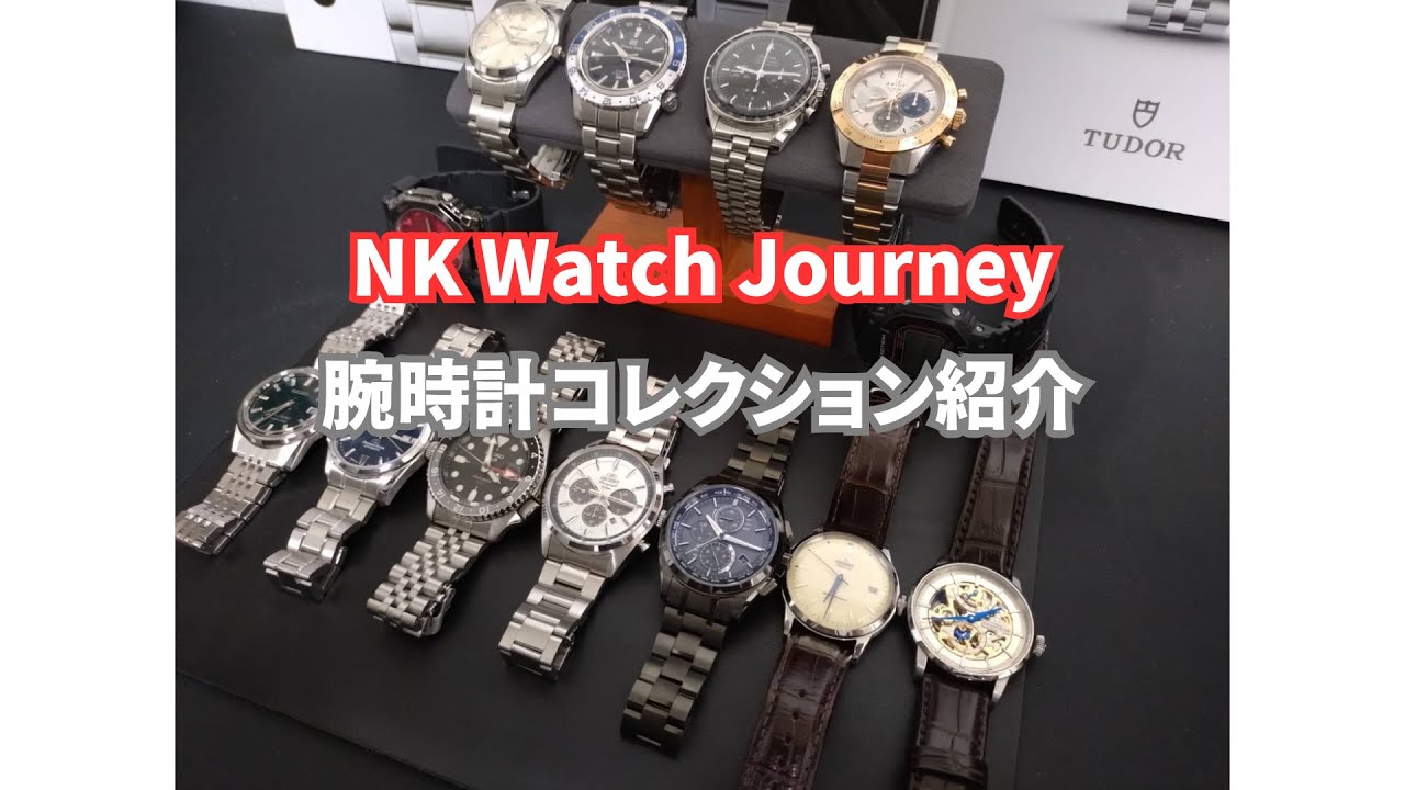 【腕時計紹介】NKの腕時計コレクション13本を紹介します