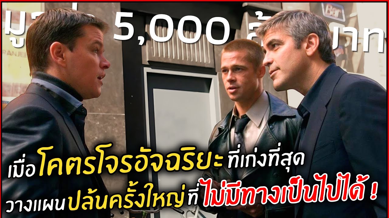 เมื่อโคตรโจรอัจฉริยะที่เก่งที่สุด วางแผนปล้นครั้งใหญ่ ที่ไม่มีทางเป็นไปได้l สปอยหนัง l  ocean's 12
