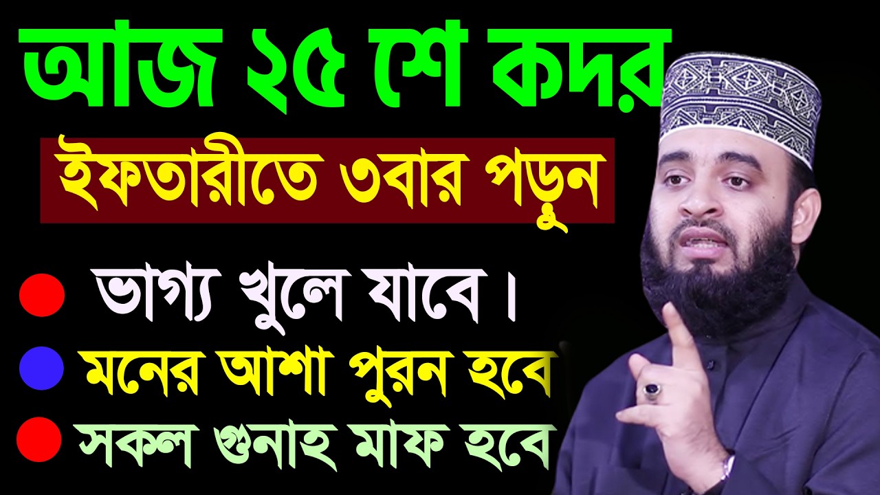 আজ ২৫শে কদর। ইফতারীর সময় ৩বার দোয়াটি পড়ুন ভাগ্য খুলবে গুনাহ মাফ হবে। আজহারী।তাং 15.03.26 EP-136