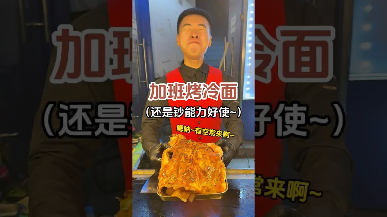 要想让老板加班，还是钞能力好使！ #中国美食 #特色小吃 #烤冷面 #chinesefood #chinesestreetfood #streetfood#shorts