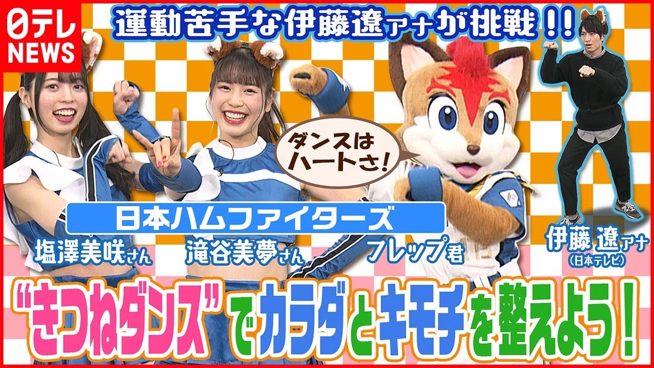 【きつねダンス】ファイターズガール＆フレップ君直伝！  ポイントは「腰」と「肩」