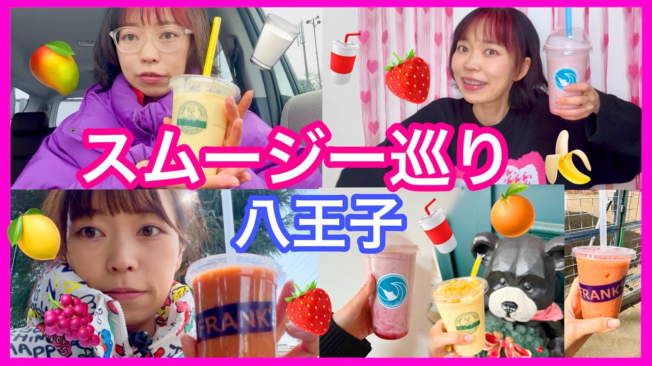 【八王子】美味しいスムージーが飲めるお店🥤🍓🍌🍊🍇🍋
