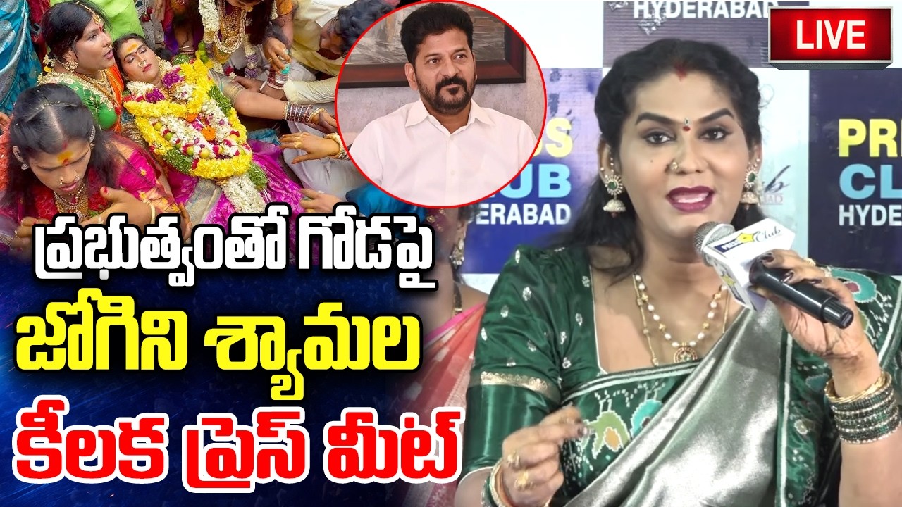 LIVE :- Jogini Shyamala Importatant Press Meet | CM Revanth Reddy | YT18 Exclusive