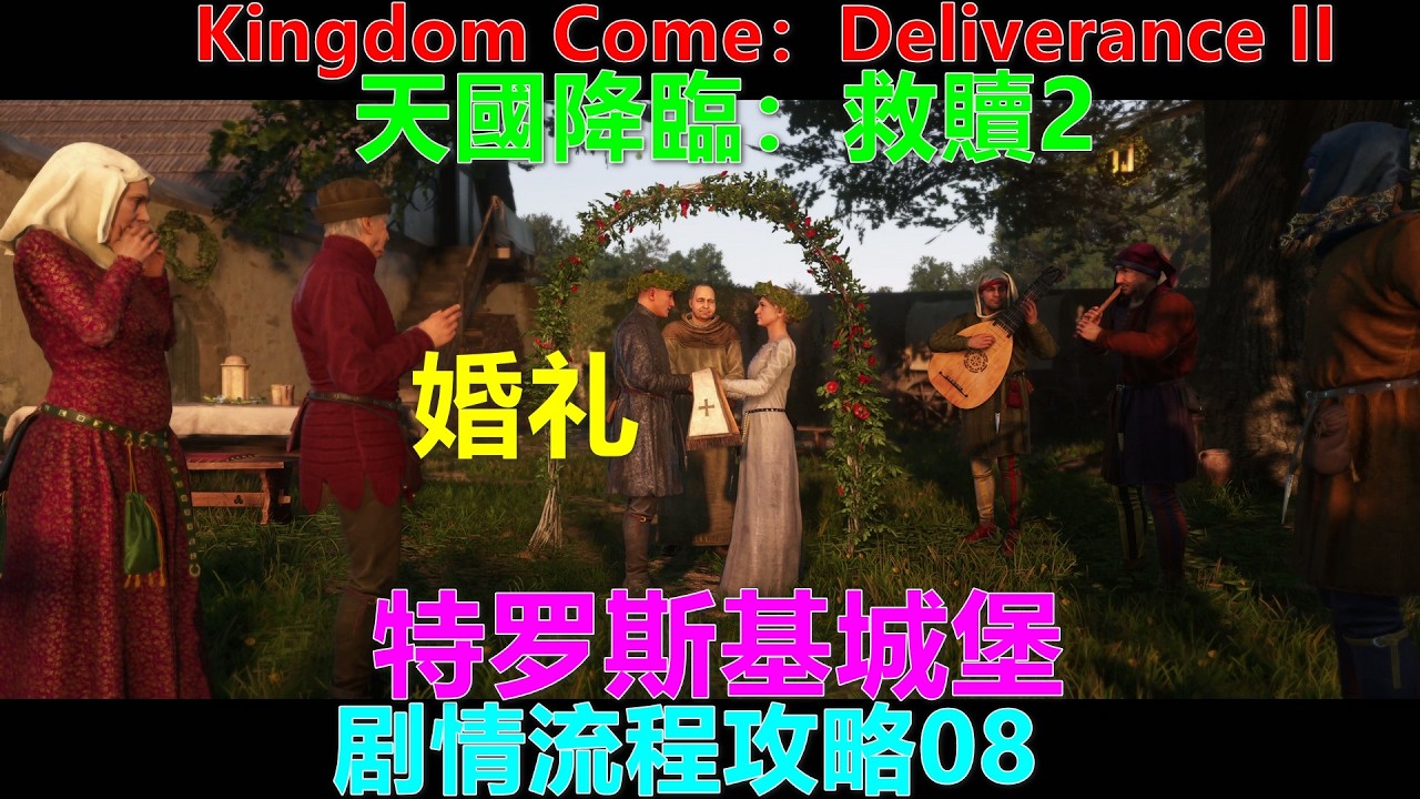 Kingdom Come：Deliverance II 天國降臨：救贖2 剧情流程攻略08 婚礼+特罗斯基城堡 退燒藥 蒸餾 偷東西 Xbox 4K 天国：拯救2 退烧药 蒸馏 偷东西