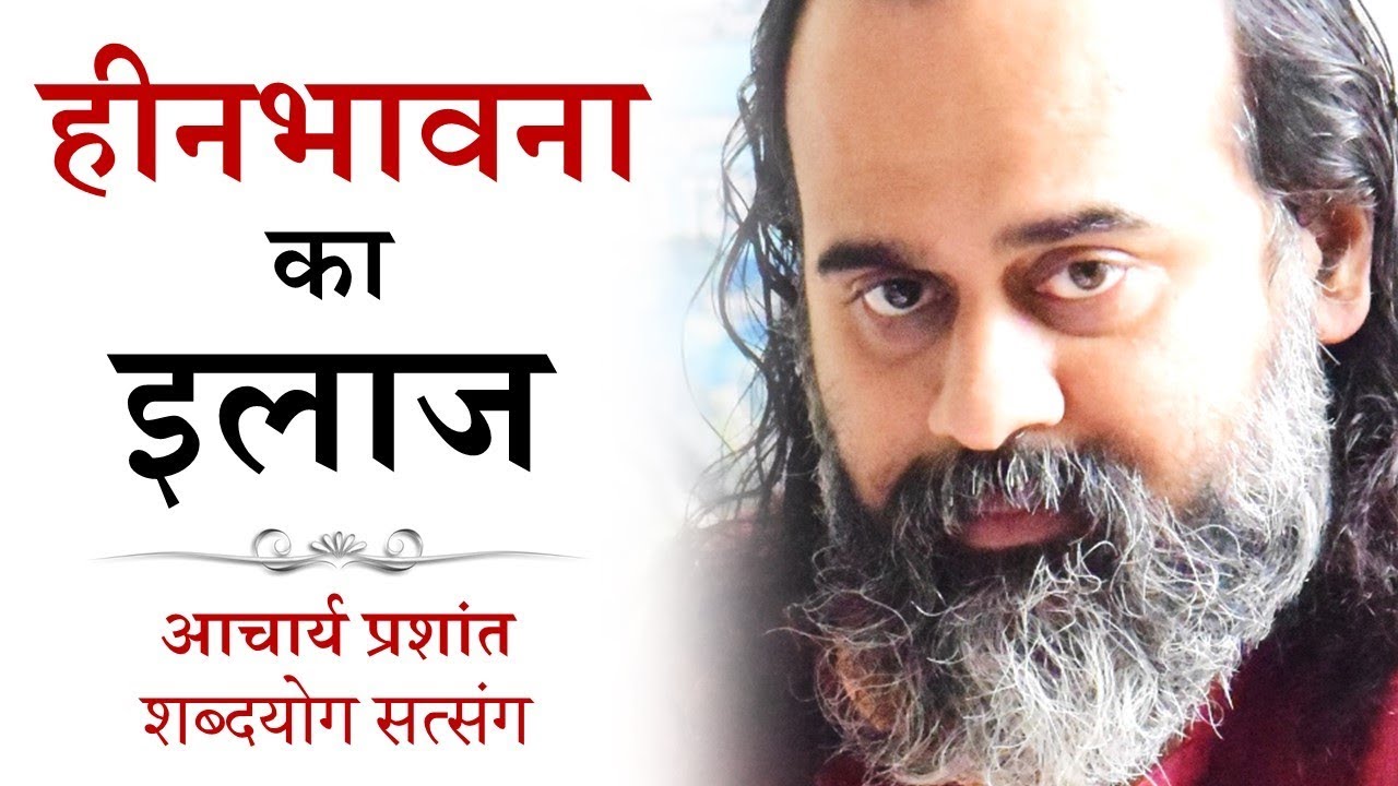 हीनभावना का इलाज || आचार्य प्रशांत (2018)