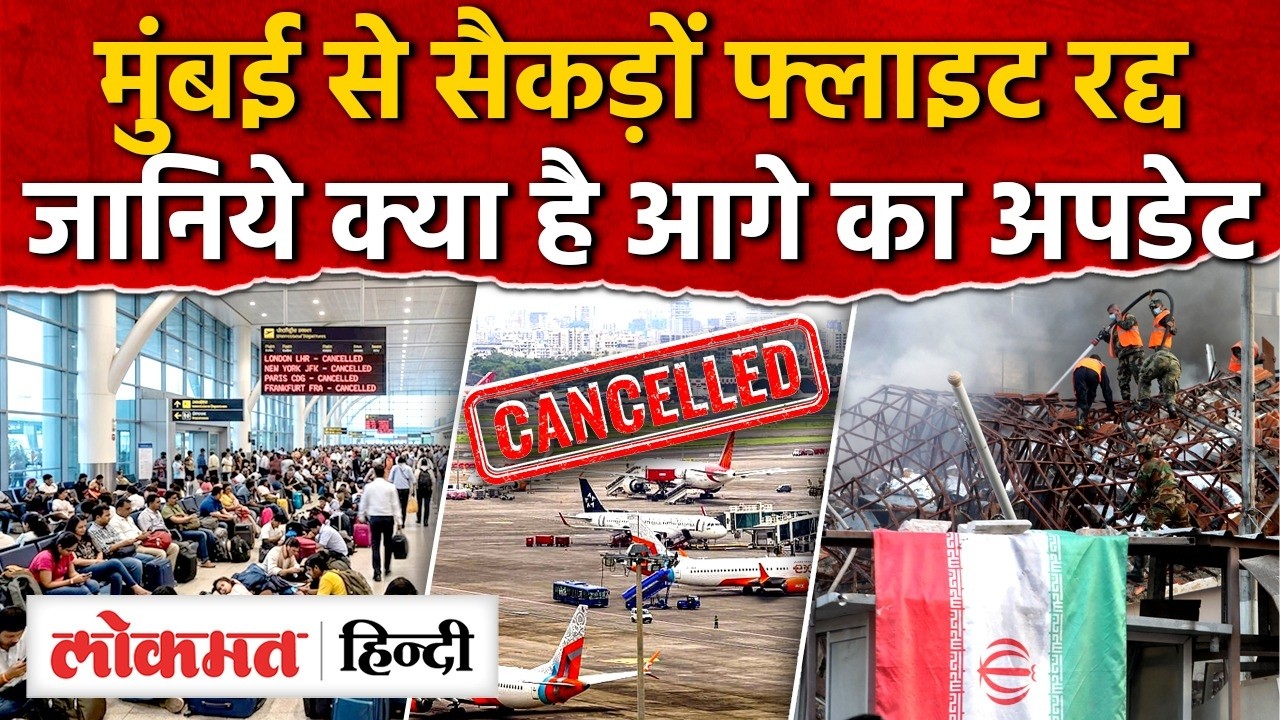 Iran Israel War flights update : Mumbai Airport से सैंकड़ों फ्लाइट रद्द, 1.40 लाख तक किराया I SK2