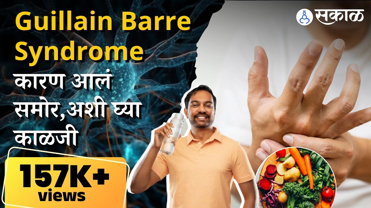 guillain barre syndrome कारण आलं समोर,अशी घ्या काळजी  । pune news । health ।