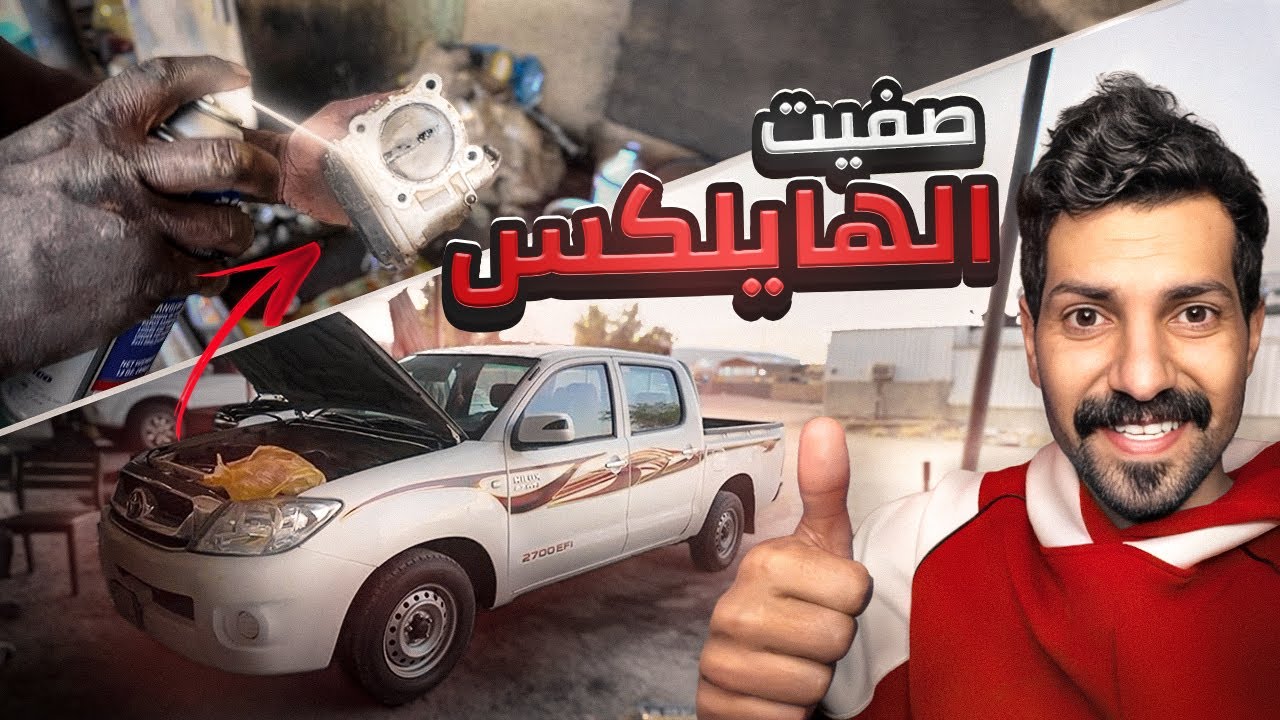 تجهيزات الهايلكس لشتاء + كم كلفني الشغل كامل ؟😰