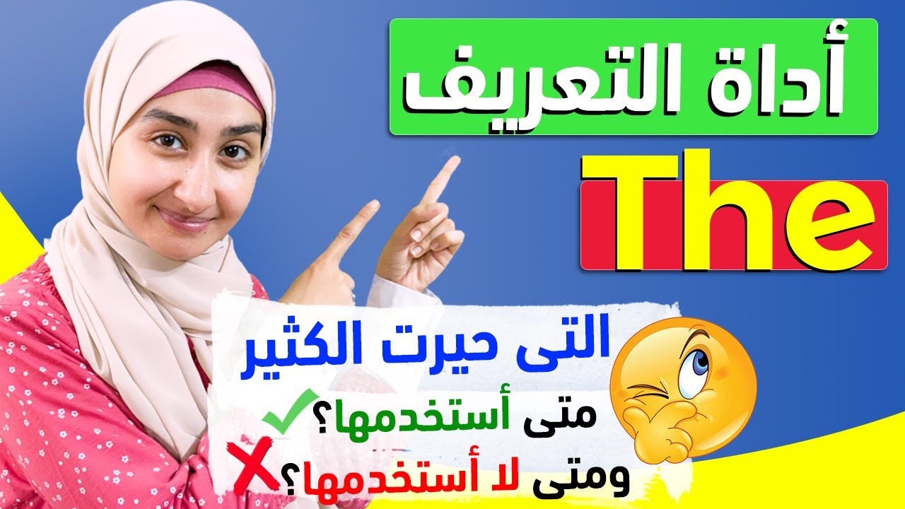 اداة التعريف فى اللغة الانجليزيه | استخدامات the في اللغة الإنجليزيه | انضم لأقوى كورس مع د/ سندس