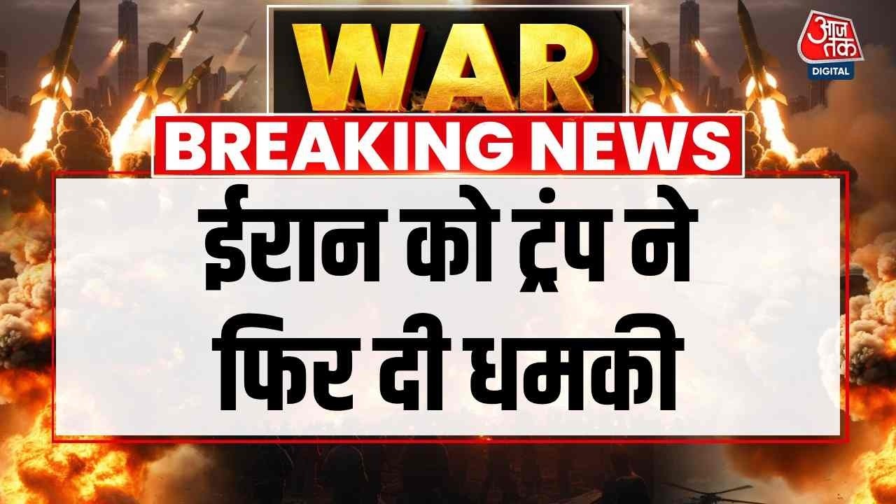 America-Israel-Iran War News Updates: ईरान को Donald Trump ने फिर दी धमकी  | Top News | Aaj Tak
