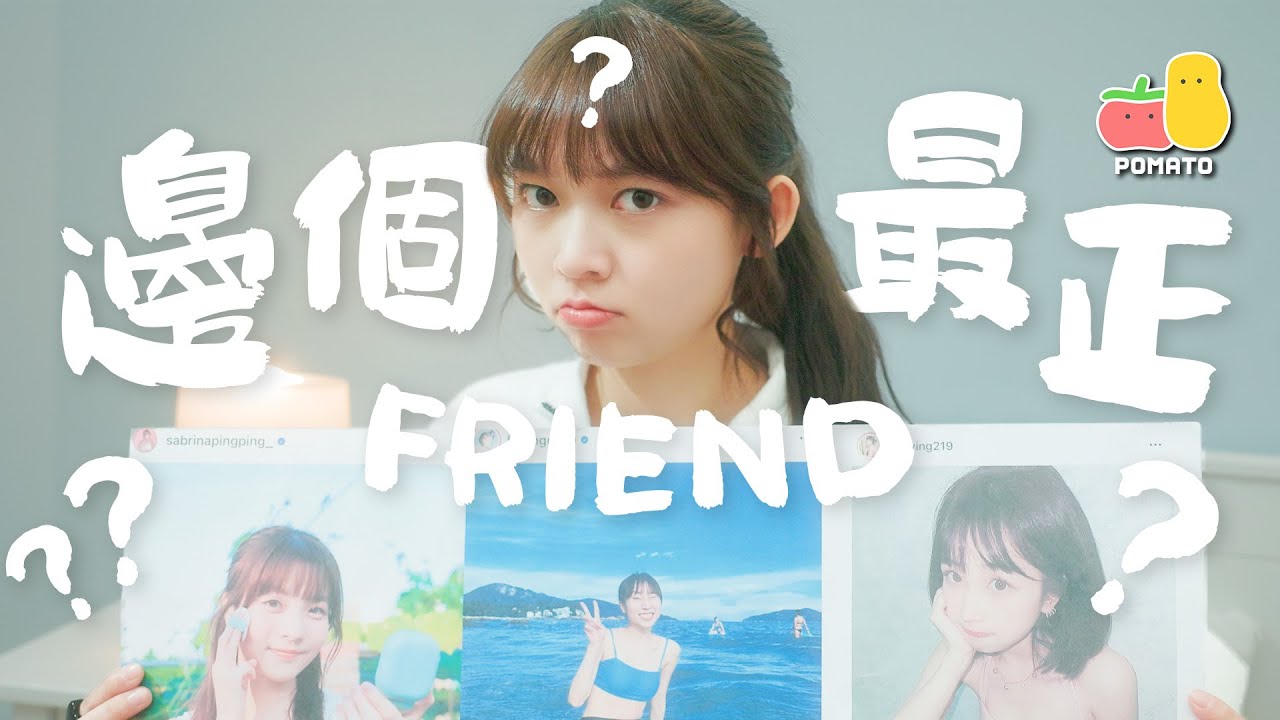 【陷阱問題💀】我邊個Friend最正？🤨🔪（最後⋯⋯💦）｜Pomato 小薯茄