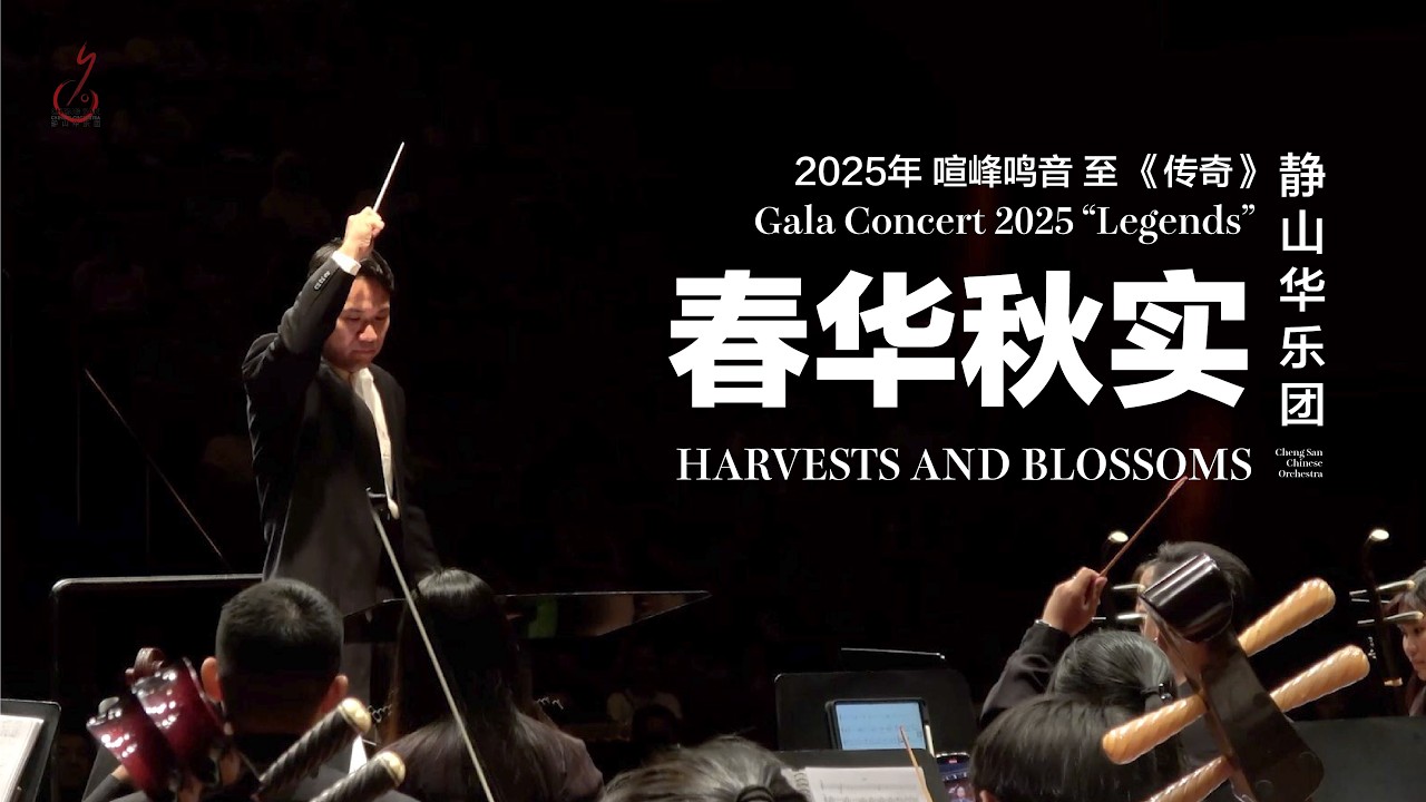 [CSCO Gala 2025] 喧峰鸣音 之 《传奇》 “Legends” - 春华秋实 Harvests and Blossoms