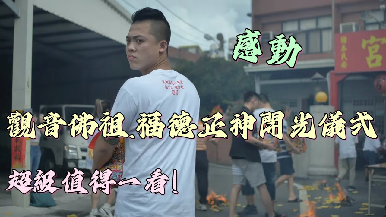 感動！主神觀音佛祖及福德正神的開光儀式 超級值得一看！#溪湖後溪天心宮 #開光 #感動 #北極玄天上帝 #觀音菩薩 #觀音佛祖 #福德正神 #土地公 #濟公師父