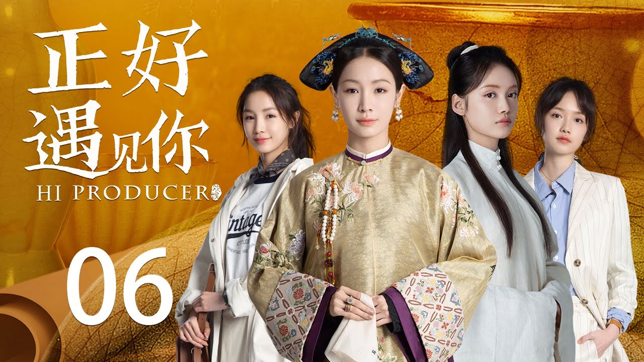 ENG SUB《正好遇见你 Hi Producer》EP06 | 张楠、孙伊涵、李小冉 | 文化传承现代都市剧 | 欢娱影视