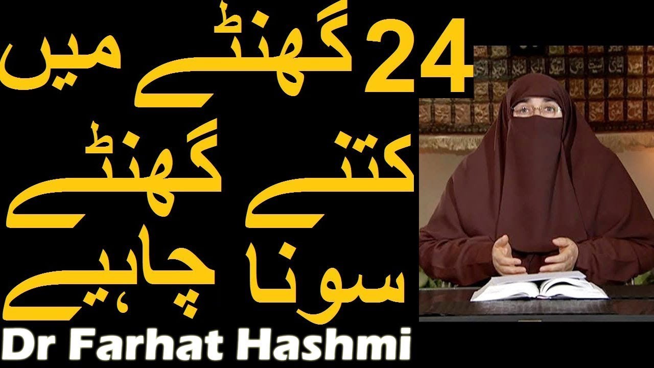 24 Hours Mein Kitne Ghante Sona Chahiye | Dr Farhat Hashmi
