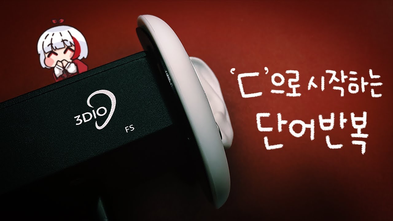 ASMR 팅글보장💥 3DIO 'ㄷ, ㄸ(디귿, 쌍디귿)'로 시작하는 단어 반복과 수다😴 | ASMR 3DIO Whispering & Trigger Words