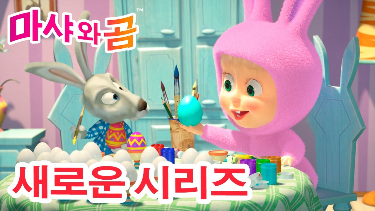 마샤와 곰 💥 새로운 시리즈 🐻👱‍♀️ 놀랐지! 😀🐓 (제63회) 만화영화 모음집 👱‍♀️ Masha and the Bear